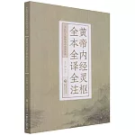 黃帝內經靈樞全本全譯全注