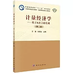 計量經濟學：基於R語言的實現（第二版）