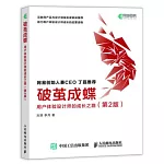破繭成蝶：用戶體驗設計師的成長之路（第2版）
