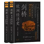 劍橋歐洲經濟史（共兩卷）