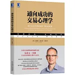 通向成功的交易心理學