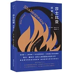 莎士比亞：欲望之火