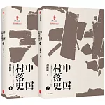 中國村落史（上下）