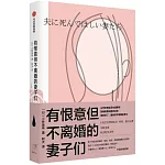 有恨意但不離婚的妻子們