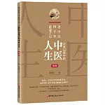 老中醫四十年懸壺手記：一位基層郎中的中醫人生（第2版）