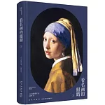 看名畫的眼睛（Ⅰ）