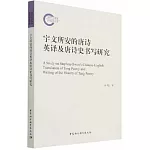 宇文所安的唐詩英譯及唐詩史書寫研究