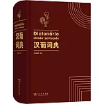 漢葡詞典