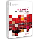 表演心理學：理解人類生活的后現代取向