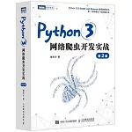Python3網絡爬蟲開發實戰（第2版）