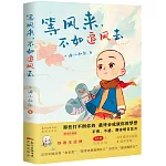 等風來，不如追風去