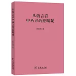 從語言看中西方的範疇觀