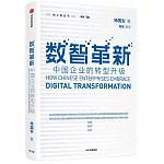 數智革新：中國企業的轉型升級