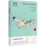 德勒茲論文學