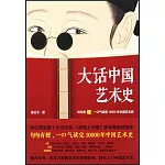 大話中國藝術史