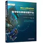 數字孿生數據創建平台：MicroStation基礎應用