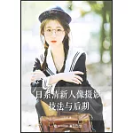 日系清新人像攝影技法與後期