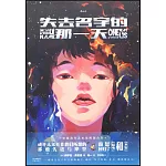 失去名字的那一天