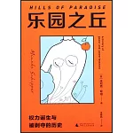 樂園之丘：權力誕生與被剝奪的歷史