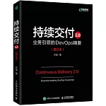 持續交付2.0：業務引領的DevOps精要（增訂本）