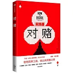 對賭（實踐版）