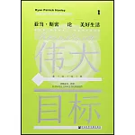 偉大的目標：亞當·斯密論美好生活