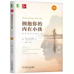 擁抱你的內在小孩（珍藏版）