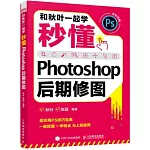 和秋葉一起學：秒懂Photoshop後期修圖