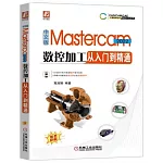 中文版Mastercam 2022數控加工從入門到精通