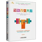 運動改變大腦