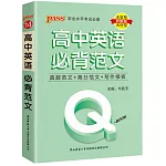 Q-BOOK-高中英語必背範文