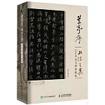 蘭亭序書法之美：324字全文精講教程