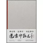 造像印藝述