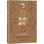老中醫四十年懸壺手記：常見病癥特效診療實錄（第2版）
