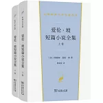 愛倫·坡短篇小說全集（上下卷）