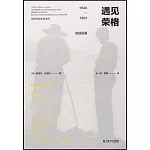 遇見榮格：1946-1961談話記錄