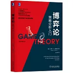 博弈論：策略分析入門（原書第3版）