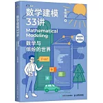 數學建模33講：數學與繽紛的世界