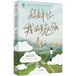 趁着年輕，我偏要勉強