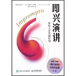 即興演講：掌控人生關鍵時刻（白金紀念版）