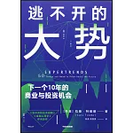逃不開的大勢