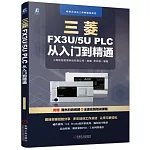 三菱FX3U/5U PLC從入門到精通