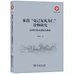 朱熹“克己復禮為仁”詮釋研究：以理學體系建構為視角