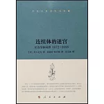 連續體的迷宮：論連續體問題（1672-1686）