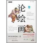 論繪畫：阿爾伯蒂繪畫三書