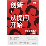創新，從提問開始：深度學習模式探秘