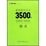 墨點字帖：通用規範漢字3500字（楷書）