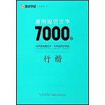 墨點字帖：通用規範漢字7000字（行楷）