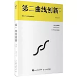 第二曲線創新（第2版）