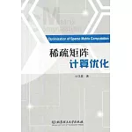 稀疏矩陣計算優化